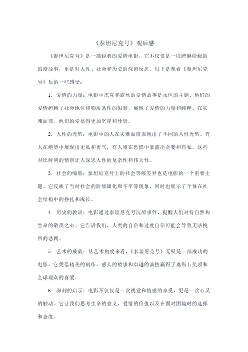 《泰坦尼克号》观后感