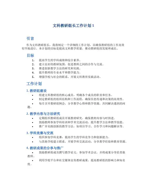 文科教研组长工作计划5篇