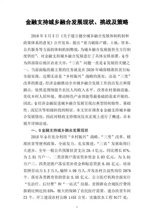 金融支持城乡融合发展现状、挑战及策略
