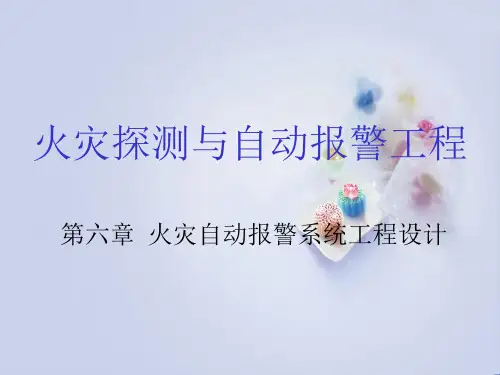 6火灾自动报警系统工程设计