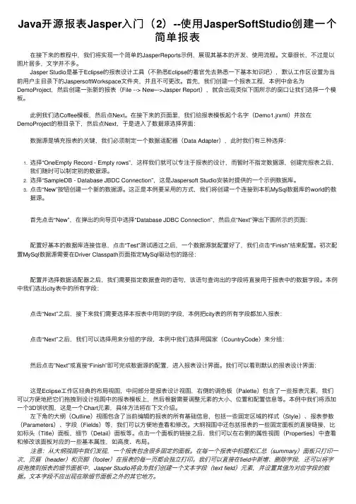 Java开源报表Jasper入门（2）--使用JasperSoftStudio创建一个简单报表