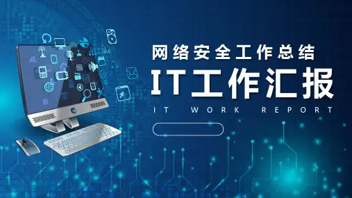 网络安全工作总结IT汇报PPT模板
