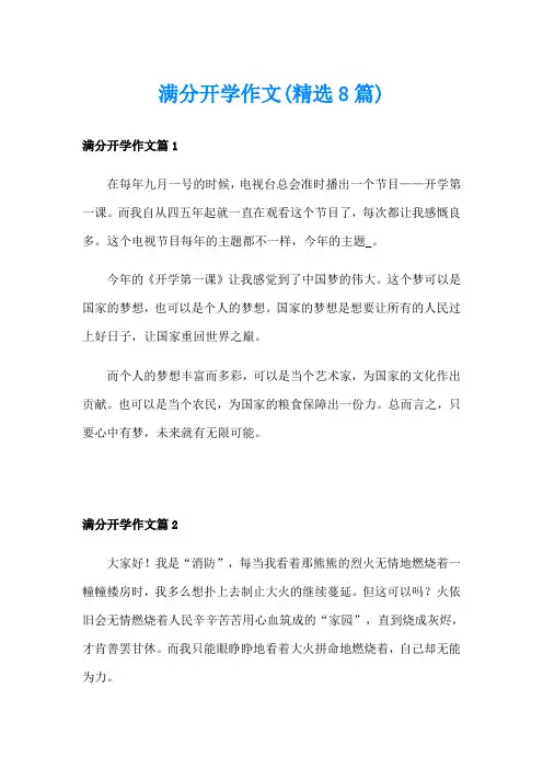 满分开学作文(精选8篇)
