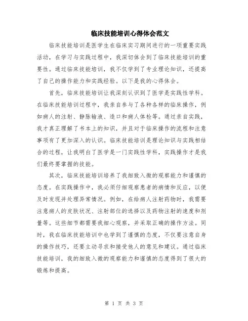 临床技能培训心得体会范文