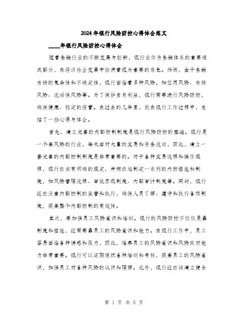 2024年银行风险防控心得体会范文（2篇）