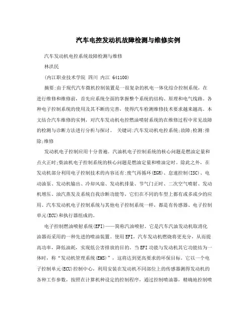 汽车电控发动机故障检测与维修实例