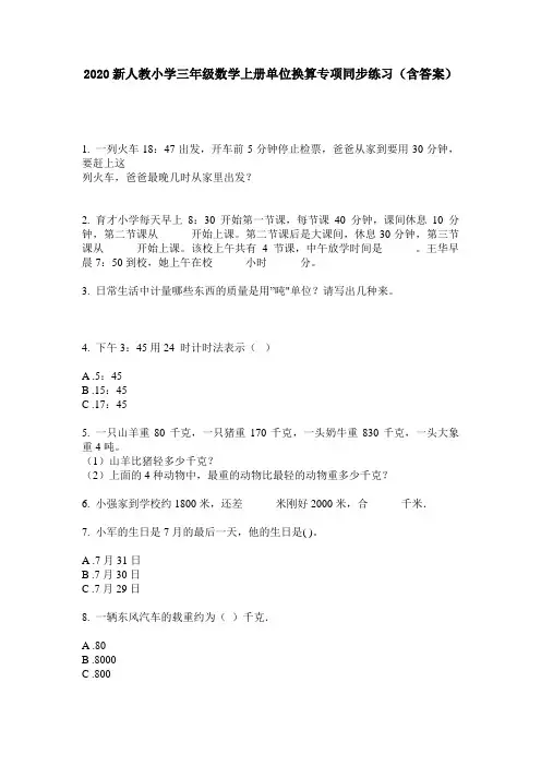 2020新人教小学三年级数学上册单位换算专项同步练习(含答案)