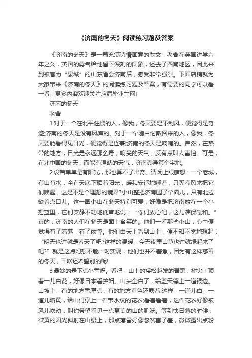 《济南的冬天》阅读练习题及答案