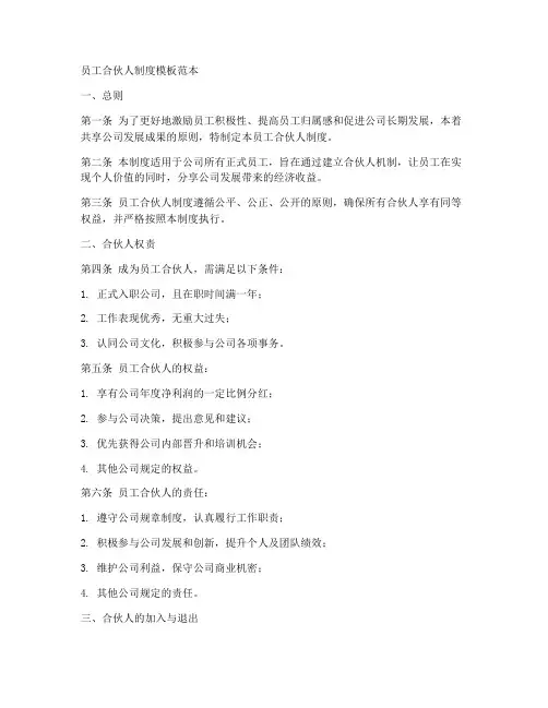 员工合伙人制度模板范本