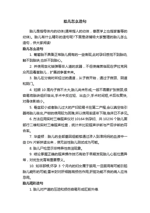 胎儿怎么造句