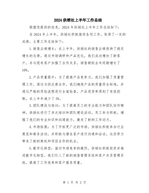 2024供销社上半年工作总结