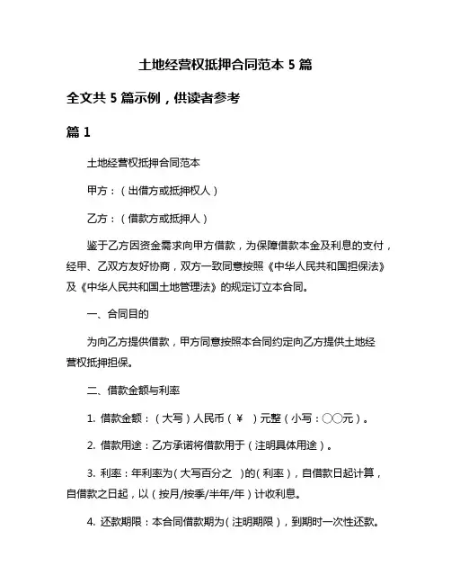土地经营权抵押合同范本5篇