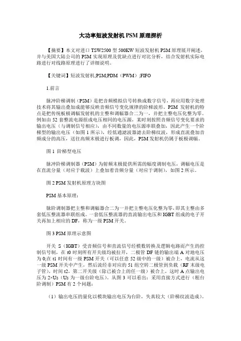 大功率短波发射机PSM原理探析