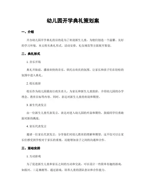幼儿园开学典礼策划案