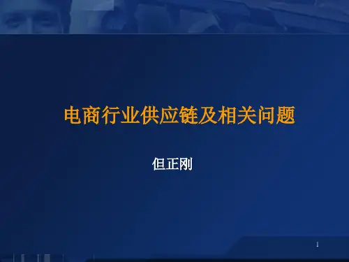 电商行业供应链ppt课件