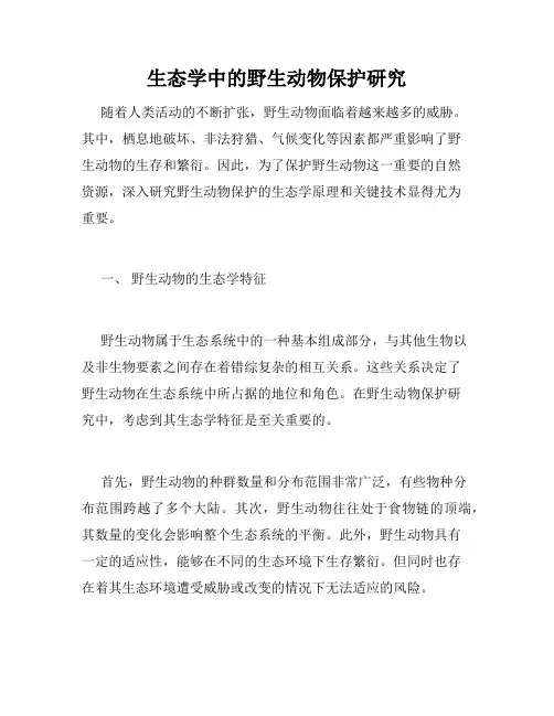 生态学中的野生动物保护研究
