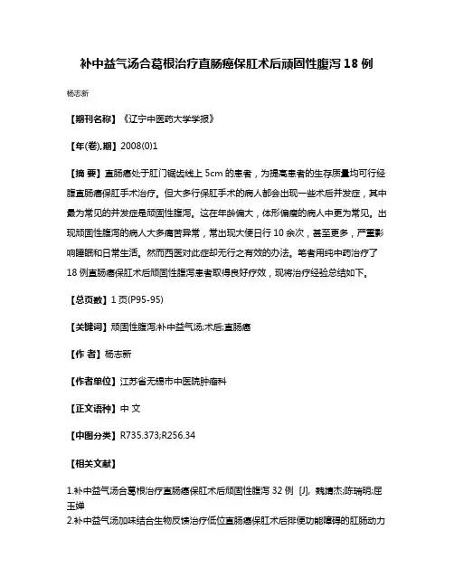 补中益气汤合葛根治疗直肠癌保肛术后顽固性腹泻18例