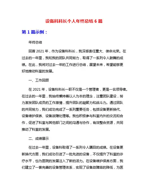 设备科科长个人年终总结6篇