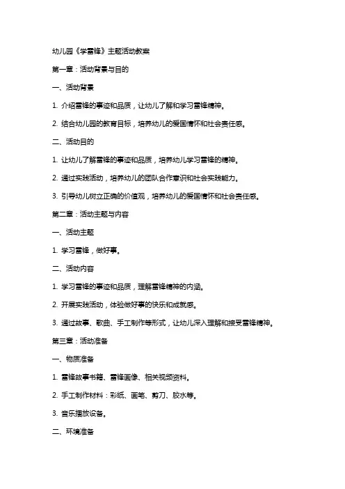 幼儿园《学雷锋》主题活动教案