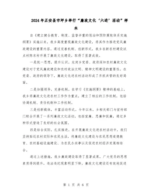 2024年正安县市坪乡举行“廉政文化‘六进’活动”样本(3篇)