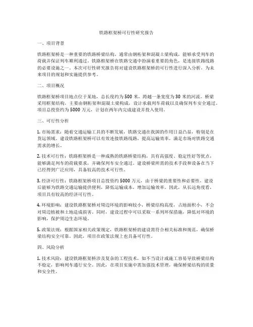 铁路框架桥可行性研究报告
