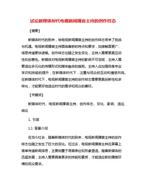 试论新媒体时代电视新闻播音主持的创作样态