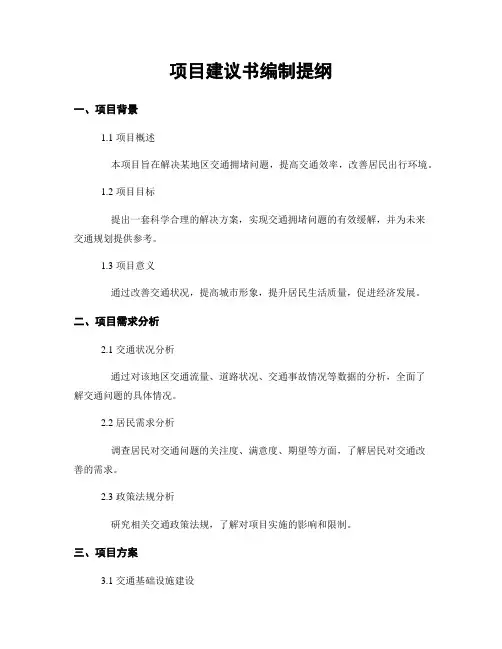 项目建议书编制提纲