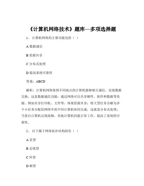 《计算机网络技术》题库—多项选择题