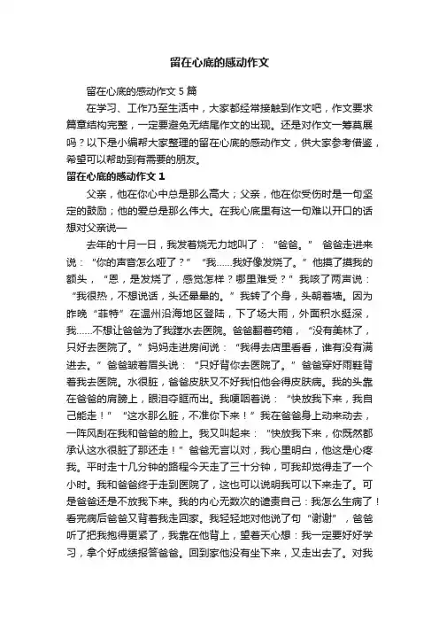 留在心底的感动作文5篇