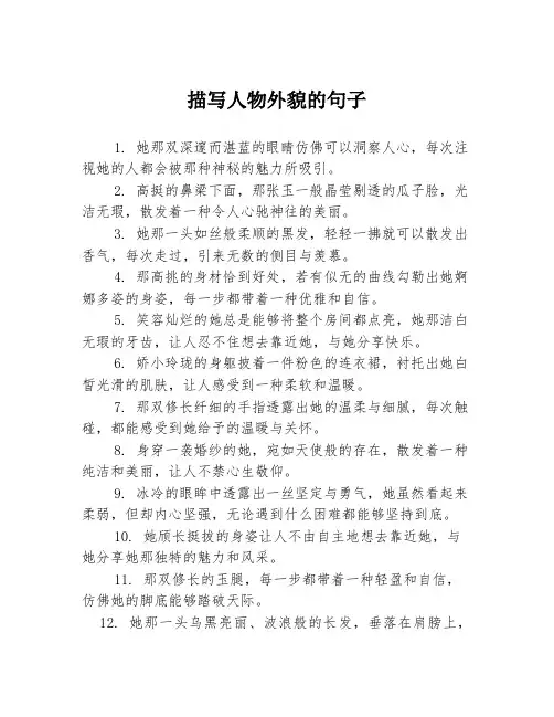 描写人物外貌的句子