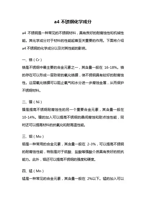 a4不锈钢化学成分