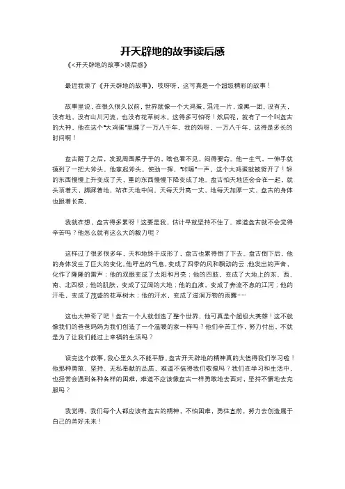 开天辟地的故事读后感