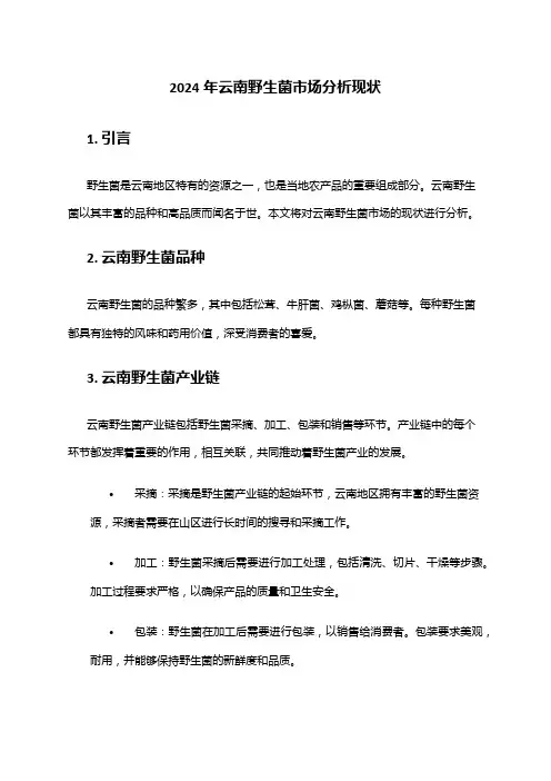 2024年云南野生菌市场分析现状