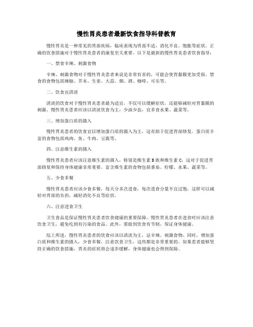 慢性胃炎患者最新饮食指导科普教育