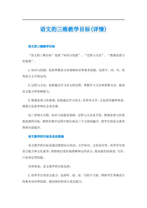 语文的三维教学目标(详情)