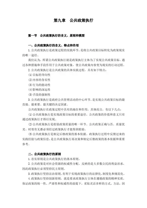 第九章  公共政策执行