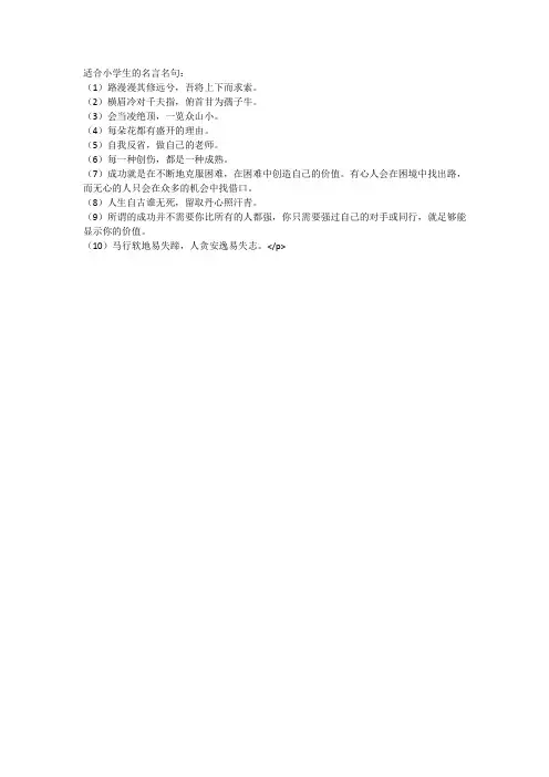 适合小学生的名言名句
