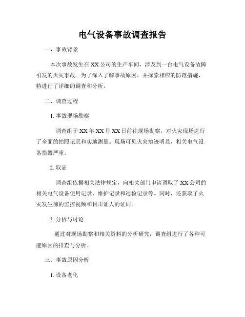 电气设备事故调查报告