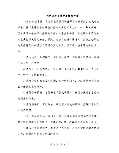 大学辅导员对学生操行评语（2篇）
