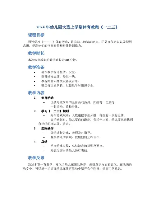 2024年幼儿园大班上学期体育教案《一二三》