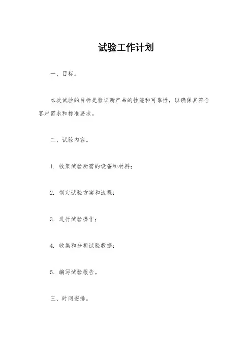 试验工作计划