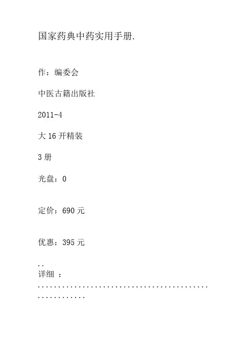 国家药典中药实用手册.套