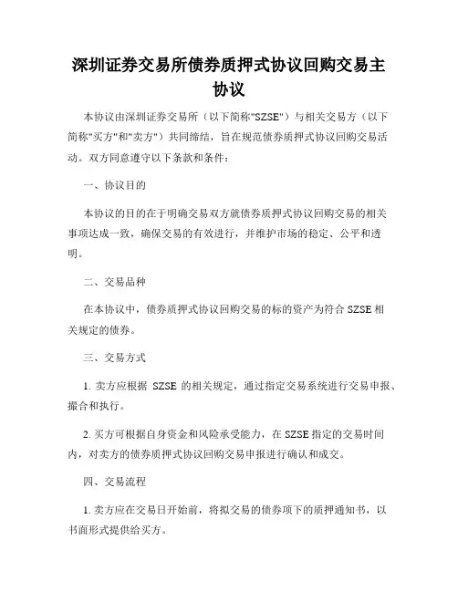 深圳证券交易所债券质押式协议回购交易主协议