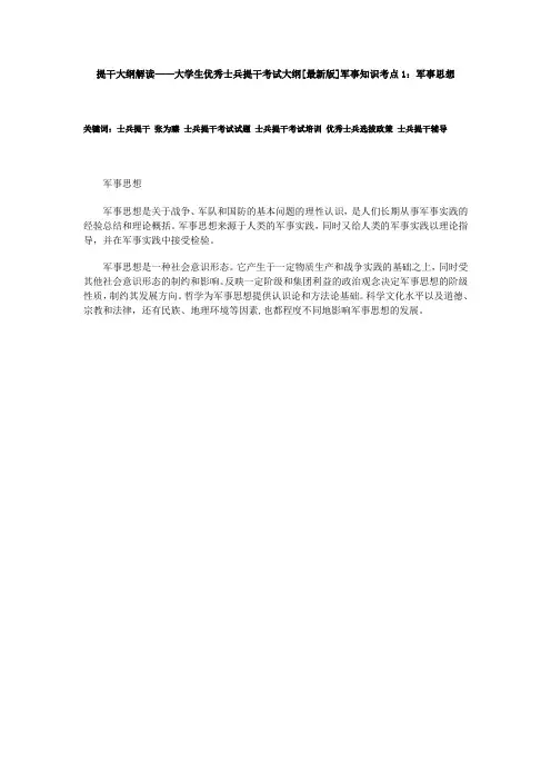 提干大纲解读——大学生优秀士兵提干考试大纲[最新版]军事知识考点1：军事思想