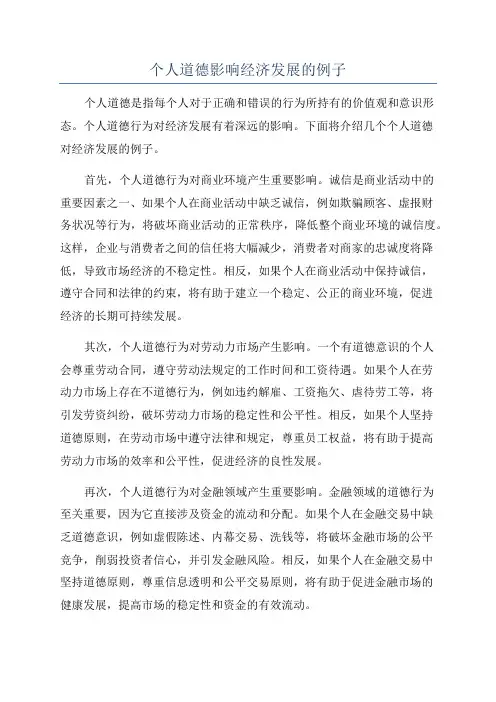 个人道德影响经济发展的例子