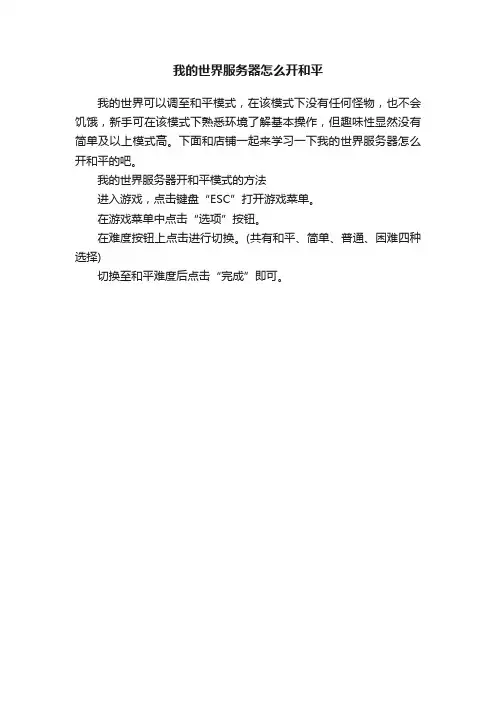 我的世界服务器怎么开和平