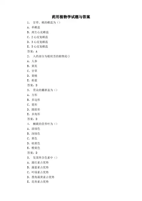 药用植物学试题与答案