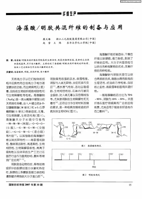 海藻酸／明胶共混纤维的制备与应用