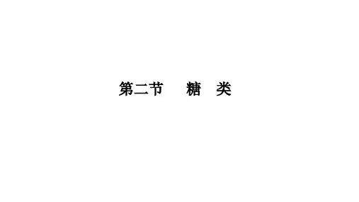 第四章第二节糖类