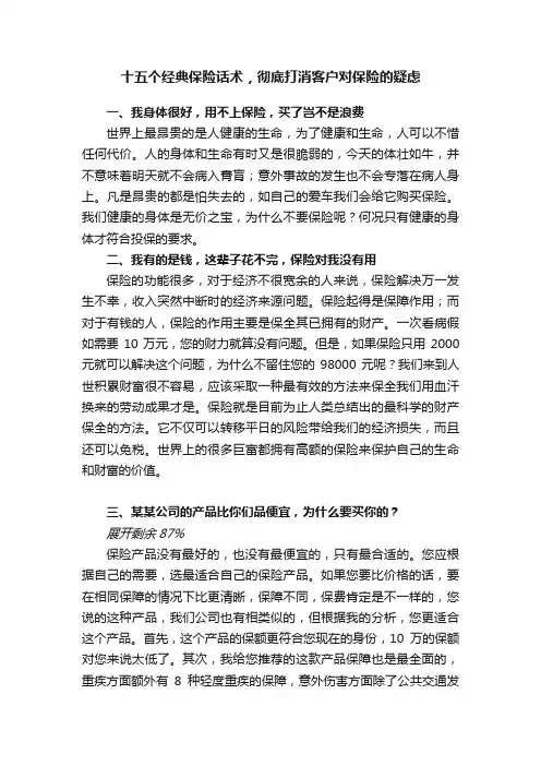 十五个经典保险话术，彻底打消客户对保险的疑虑